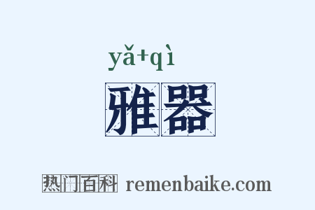 雅器是什么意思的图片